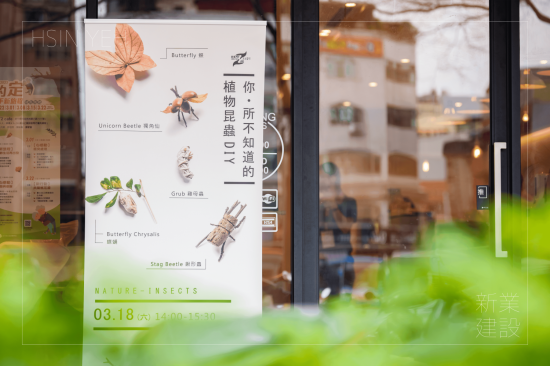 「彎彎的樹枝，像極了昆蟲的腳、隨意翹起的樹皮，看起來就像是獨角仙的盔甲」，奇妙的“植物昆蟲DIY”課程即將展開！