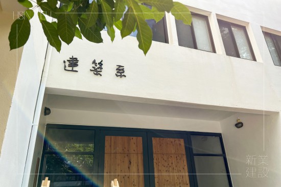 新業(yè)於歷年『東海建築營隊』的支持與守護仍不停歇，實際參與互動交流，在學(xué)子逐夢的路上，始終同在。