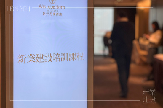 內(nèi)部自我提升持續(xù)精進(jìn)，初入春時(shí)，於臺(tái)中裕元花園酒店舉行2025年度第一場(chǎng)幹部培訓(xùn)課程。