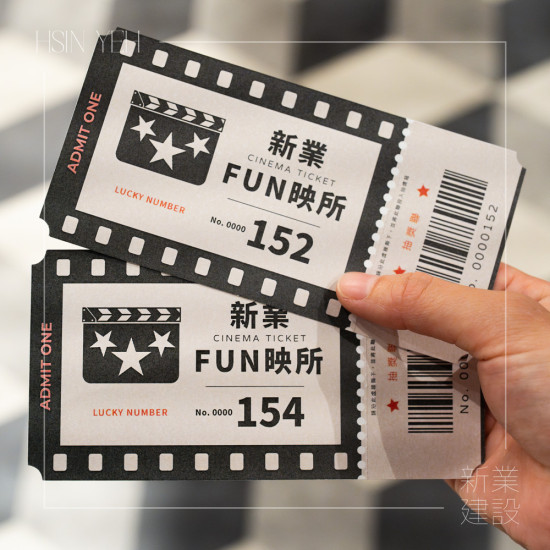 由新業(yè)設計電影票根結合抽獎券，延伸活動的儀式感，為今日的參與留下紀念。