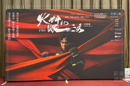 音樂劇改編自公視同名影集《火神的眼淚》，以寫實的劇情結(jié)合扣人心弦的曲目，真實呈現(xiàn)消防員在火場背後的掙扎與信念，帶來深刻的感動與省思。