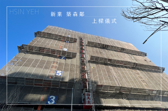 萬丈高樓平地起，【新業(yè)築森鄰】於2023年10月順利迎來上樑儀式，共同見證建築路上的一個里程碑。