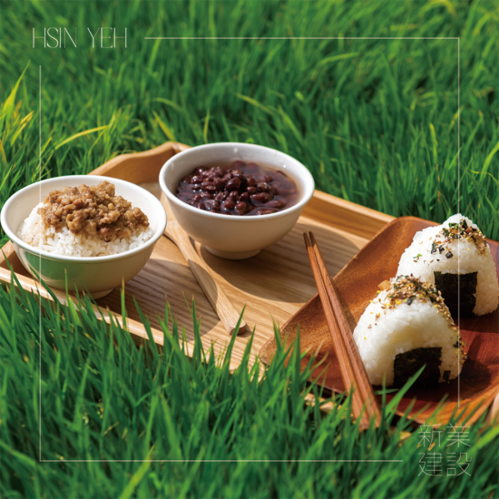 自然農(nóng)法無農(nóng)藥、化肥的堅持，透過新業(yè)一畝田，將這份美好心意，分享給所有新業(yè)之友。