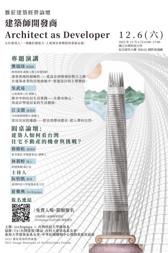 由Archipapa X 臺灣科技大學(xué)建築系主辦的經(jīng)營論壇-建築師開發(fā)商，重啟設(shè)計、開發(fā)與教育三方對話的平臺，12/6於臺灣科技大學(xué)正式登場。