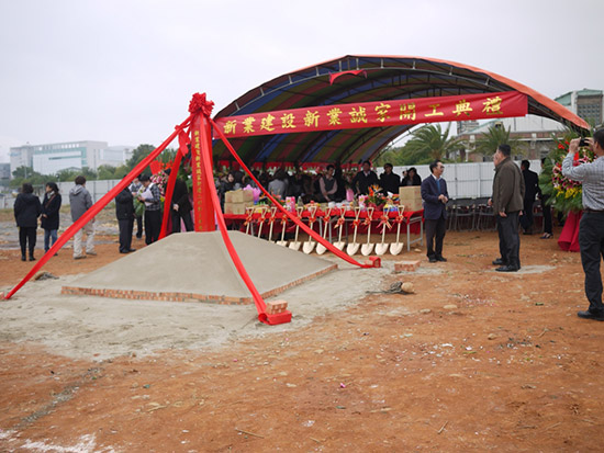 新業(yè)建設(shè)新業(yè)誠家開工典禮