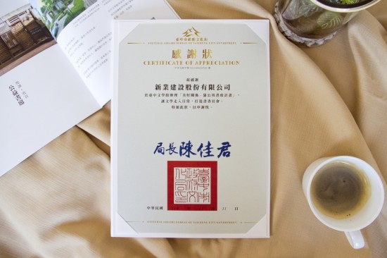 新業(yè)獲贈文化局感謝狀，透過認養(yǎng)善舉，讓文學閱讀與文化渲染，成為生命中的美好事情。