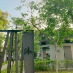 如沐春風(fēng)，如「沐」書間；信步其中，微風(fēng)拂面，相當(dāng)放鬆自在。