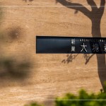 落陽(yáng)餘暉、樹影搖曳下，招著手歡迎住戶回到那自然愜意的森活居所。