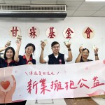 近400顆的暖暖心意，親送至 甘霖基金會(huì)，傳遞新業(yè)同仁們最真摯的溫暖。