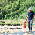 新業(yè)建設(shè) 邱正光 副總 當(dāng)天也加入淨(jìng)溪的行列，是常態(tài)淨(jìng)溪的固定班底，『每次淨(jìng)溪，都帶給我不一樣的心靈感受！』藉由淨(jìng)溪，洗滌自身的身心靈，同時(shí)也為筏子溪洗掉多餘的負(fù)擔(dān)。