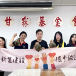 因?yàn)橛袗?，所以?yuàn)意；因?yàn)橛行?，不管在遠(yuǎn)也會(huì)到。當(dāng)天所包出的粽子，全數(shù)捐至 ＃甘霖基金會(huì) ，一雙手，心中滿懷祝福與問候，為我們的社會(huì)，帶來幸福的機(jī)會(huì)。