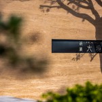 冬日溫煦的日光透過(guò)樹(shù)影，錯(cuò)落在「大塊森鄰」的迎賓牆上，倒影與石面的相互輝映，一直延伸進(jìn)入大廳，溫柔地邀請(qǐng)即將入住的家人們。