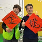 毛筆書寫『揮毫接龍話吉祥』祝福儀式方斗，願長輩在新的一年過得快樂安康。(圖右一為新業(yè)建設(shè)-邱正光副總經(jīng)理)