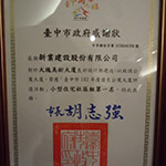 【大塊美術(shù)】榮獲臺(tái)中市102年度優(yōu)良公寓大廈評(píng)選『小型住宅社區(qū)組第一名』、『組織經(jīng)營(yíng)特色獎(jiǎng)』等二項(xiàng)大獎(jiǎng)
