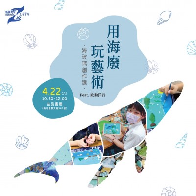 《用海廢玩藝術(shù) - 海玻璃創(chuàng)作課》活動(dòng)報(bào)名辦法