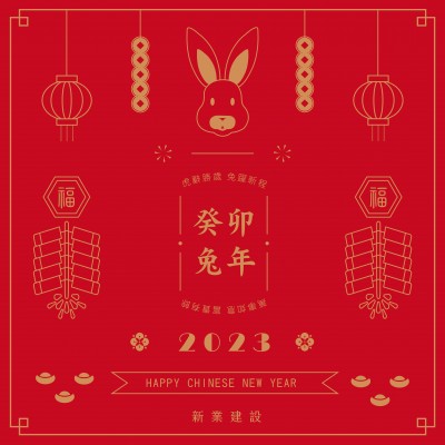 虎辭勝歲，兔躍新程