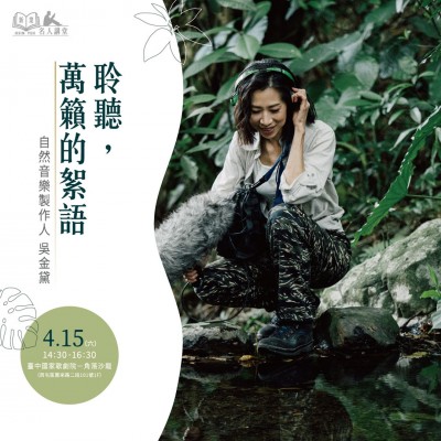 《聆聽(tīng)，萬(wàn)籟的絮語(yǔ)》活動(dòng)報(bào)名辦法