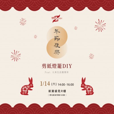 《年節(jié)復(fù)興 剪紙燈籠 DIY》活動(dòng)報(bào)名辦法