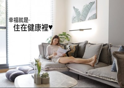 ? 新業(yè)自由居 ? 住在健康裡