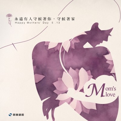 永遠(yuǎn)有人守候著你，守候著家 - 母親節(jié)