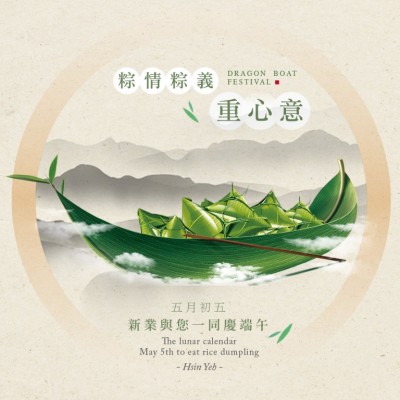 粽情粽意重心意，新業(yè)與您一同慶端午