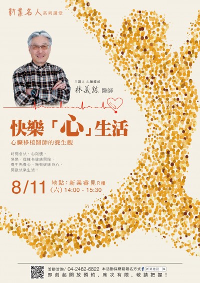 「名人x林義鈜 護(hù)心講座 」活動報名開跑！