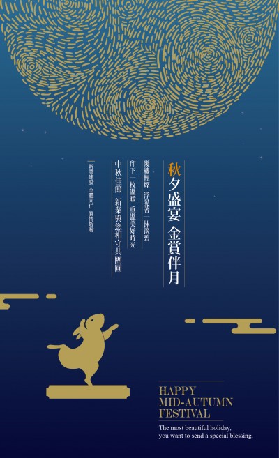 秋夕盛宴，金賞伴月