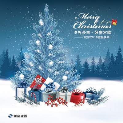 冷杉長(zhǎng)青，好事常臨。祝您2018聖誕快樂