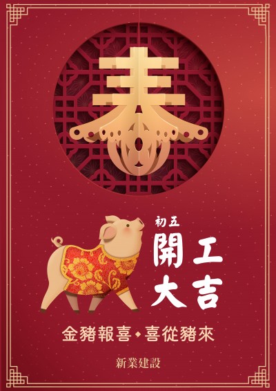 觀峰接待中心，初五開工大吉