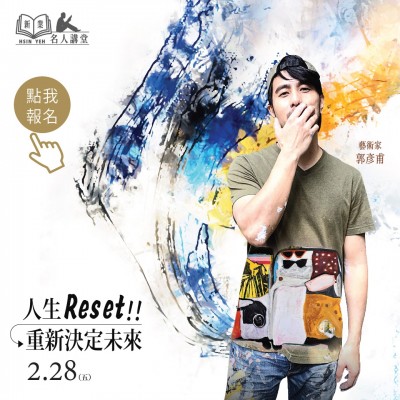 《人生reset！重新決定未來》活動報名辦法