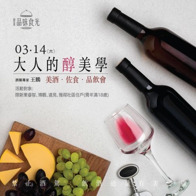 《大人的醇美學(xué) 美酒品飲會》活動報名辦法