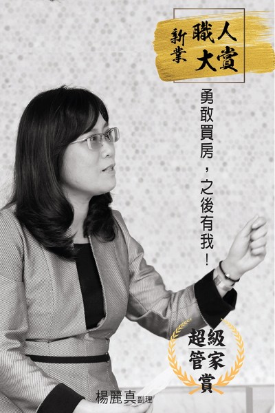【新業(yè)職人：超級管家 賞】 楊麗真 副理