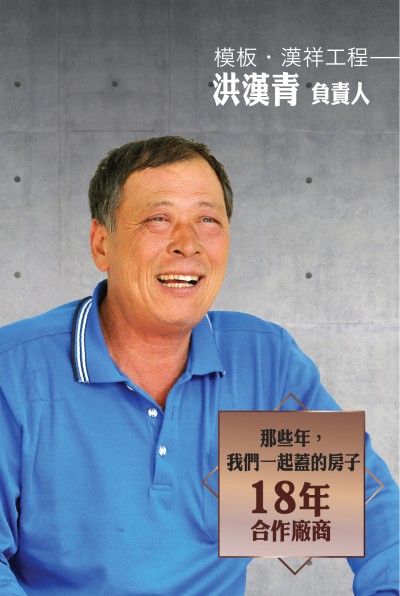 老朋友看新業(yè)｜訪 模板．漢祥工程 洪漢青 負責(zé)人