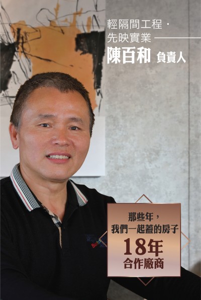 老朋友看新業(yè)｜訪 輕隔間工程．先映實業(yè) 陳百和 負責(zé)人