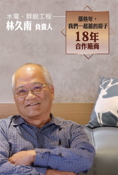 老朋友看新業(yè)｜訪 水電工程．群銳工程  林久南  負責(zé)人