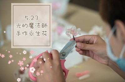 生活習(xí)作 × 光的魔法師 手作永生花活動