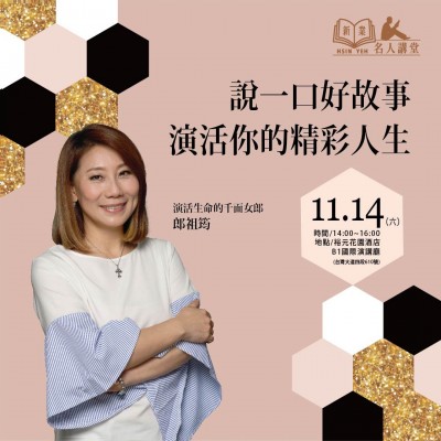 《說一口好故事，演活你的精彩人生！》活動報名辦法