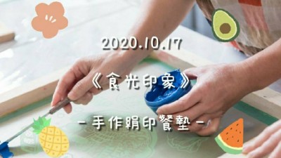 生活習(xí)作 × 食光印象 手作絹印餐墊活動