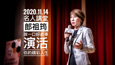 名人講堂 × 郎祖筠 說一口好故事，演活你的精彩人生