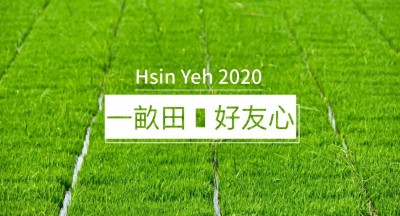 新業(yè)一畝田｜講究耕耘，好米分享