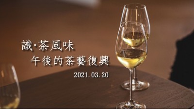 品味食光 × 識?茶風(fēng)味 午後的茶藝復(fù)興