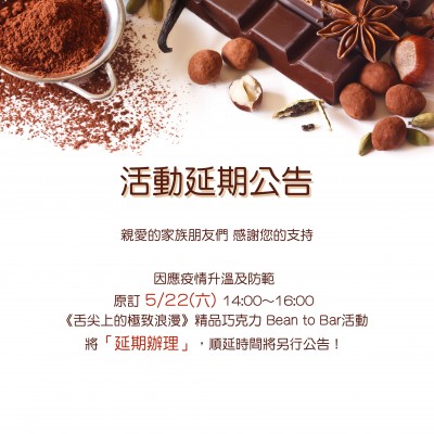 《舌尖上的極致浪漫-精品巧克力》活動延期公告