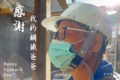 新業(yè)心溫度｜家中最溫柔的巨人