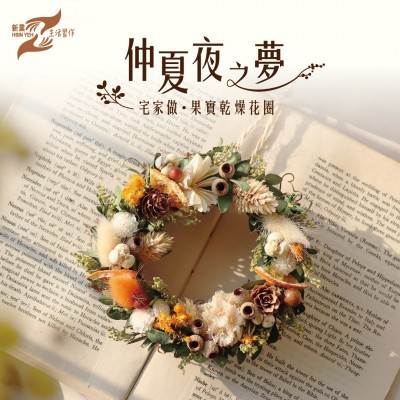 仲夏夜之夢│宅家做。果實(shí)乾燥花圈 