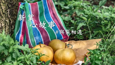 新業(yè)心故事｜與梨共好，與梨相遇