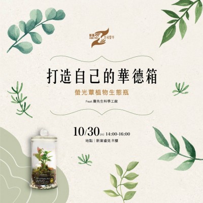 《打造自己的華德箱－螢光蕈植物生態(tài)瓶》活動報(bào)名辦法