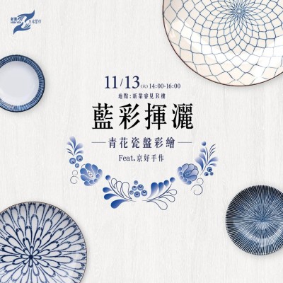 《藍(lán)彩揮灑－青花瓷盤彩繪》活動報(bào)名辦法