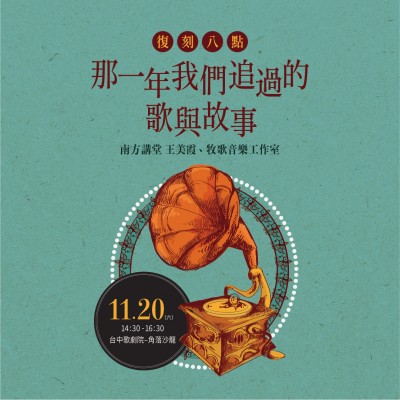 《復(fù)刻八點(diǎn)—那一年我們追過的歌與故事》活動報(bào)名辦法