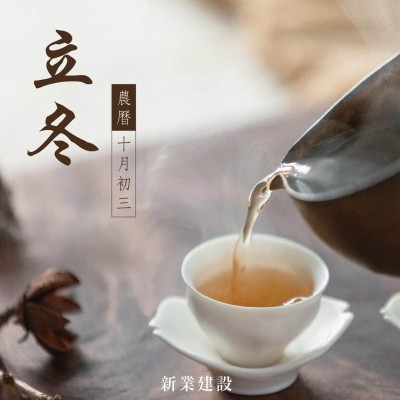 新業(yè)傳祝福｜捧一盞熱茶，暖身暖手