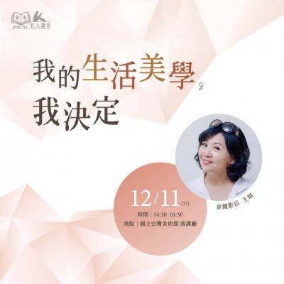 《我的生活美學，我決定！》活動報名辦法